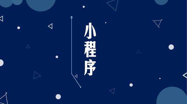 恒山微信小程序开发公司分析企业如何发挥小程序的作用